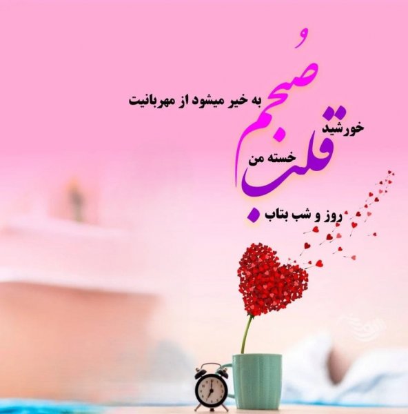 عکس برای متن صبح بخیر
