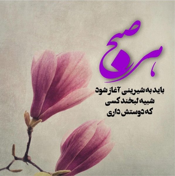  عکس برای متن صبح بخیر