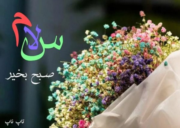 عکس صبح بخیر با متن قشنگ