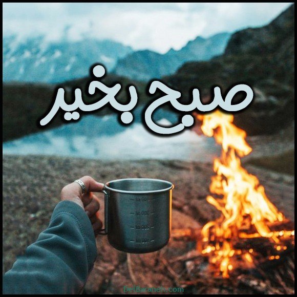  عکس و متن صبح بخیر پاییزی