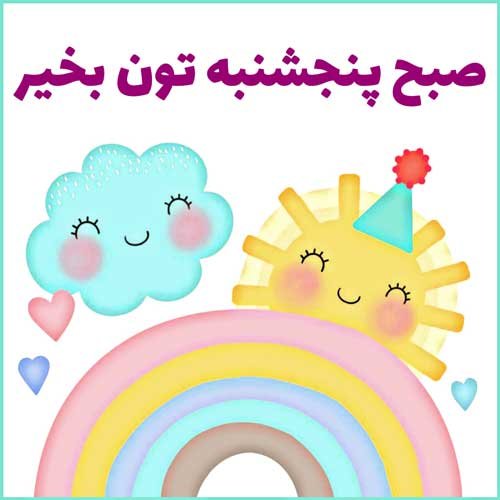  عکس و متن صبح بخیر پنجشنبه