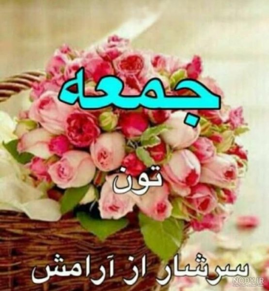  عکس و متن صبح بخیر جمعه
