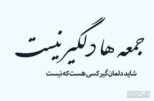  عکس و متن صبح بخیر جمعه