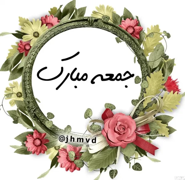  عکس متن دار صبح جمعه بخیر