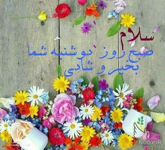  عکس و متن صبح بخیر روز دوشنبه