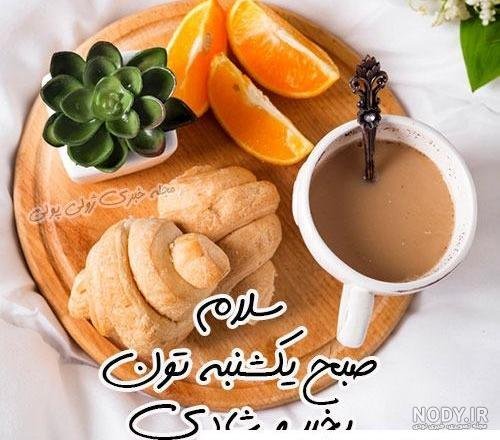  عکس و متن صبح بخیر روز یکشنبه