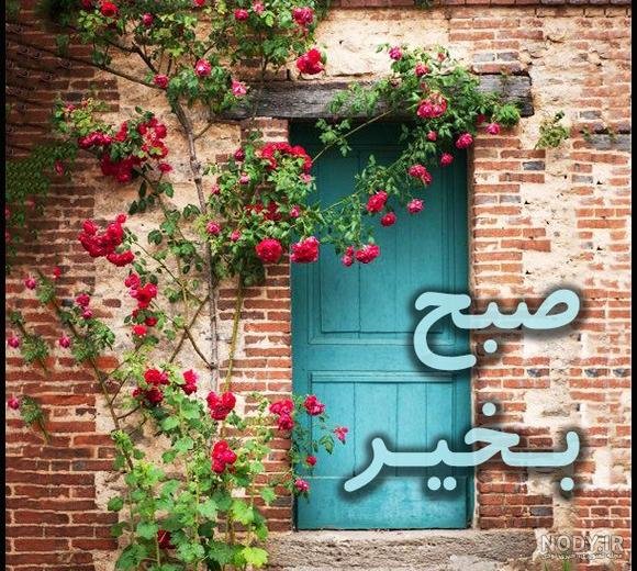  عکس طبیعت با متن صبح بخیر
