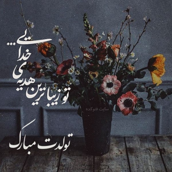  عکس تولدت مبارک ساده و شیک