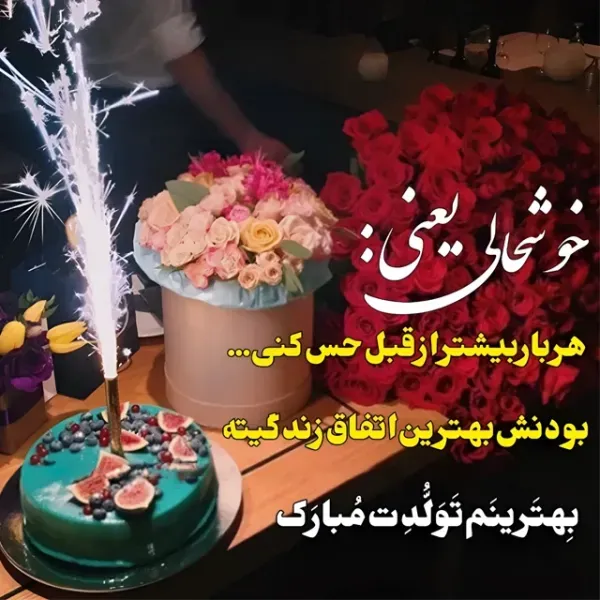  عکس تولدت مبارک ساده و شیک