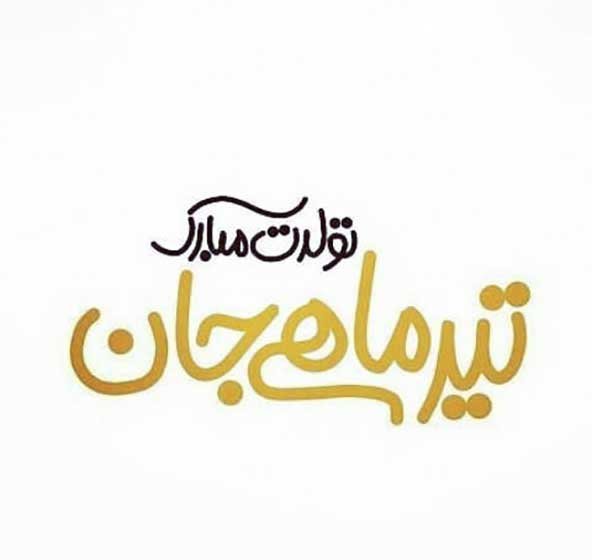  عکس تولدت مبارک ساده و شیک