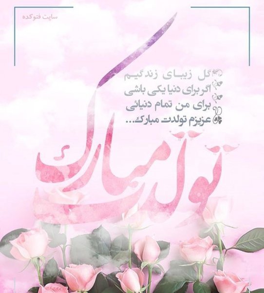  عکس تولدت مبارک ساده و شیک