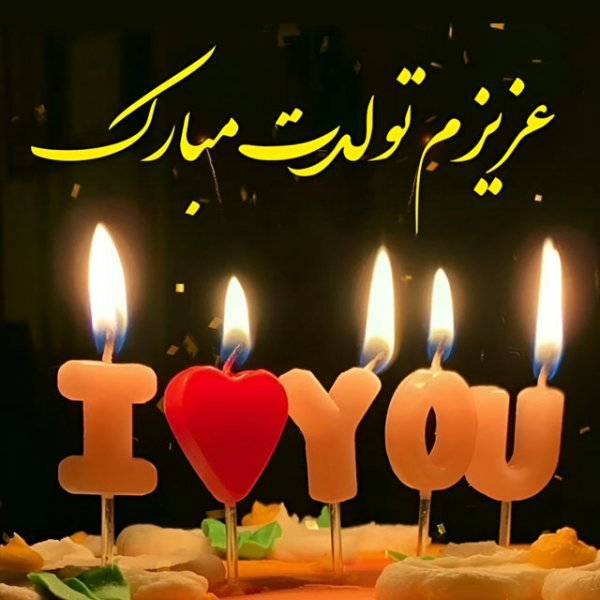  عکس تولدت مبارک ساده و شیک