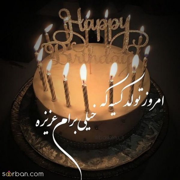  عکس تولدت مبارک با کیفیت بالا
