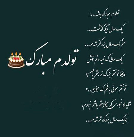 عکس تولدم مبارک