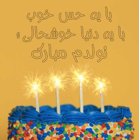  عکس تولدم مبارک
