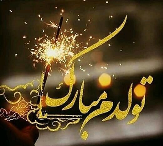  عکس تولدم مبارک