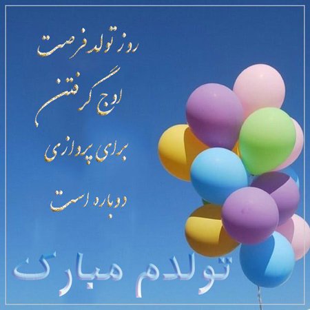  عکس تولدم مبارک