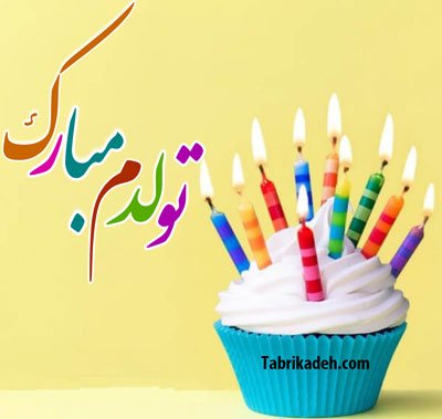  عکس تولدم مبارک برای استوری