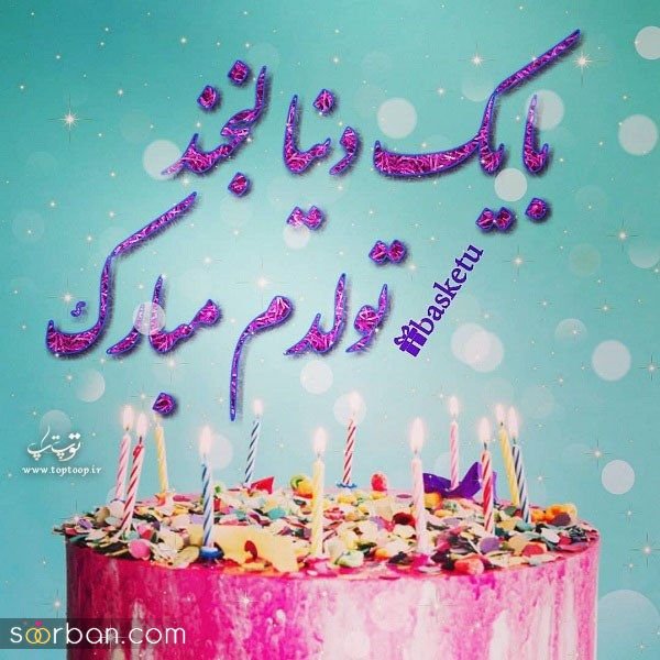 عکس تولدم مبارک شاد