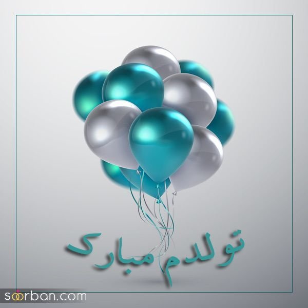  عکس تولدم مبارک شاد