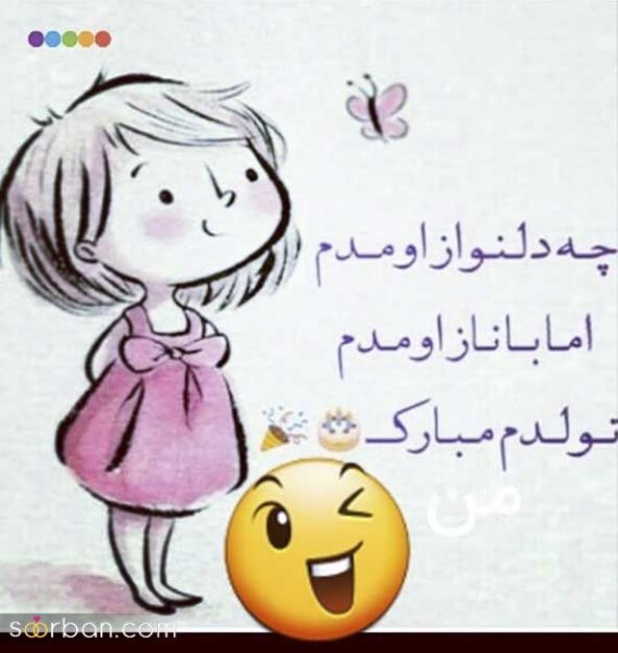  عکس تولدم مبارک شاد
