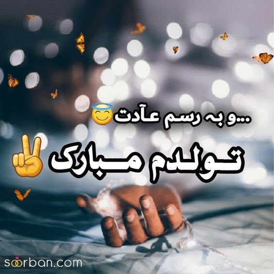  عکس نوشته تولدم مبارک خاص