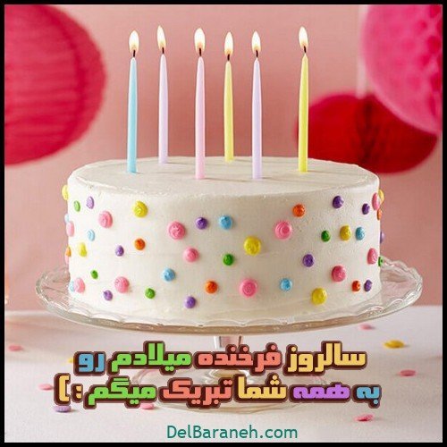  عکس نوشته تولدم مبارک جدید