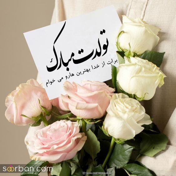  عکس تولدت مبارک بهترینم