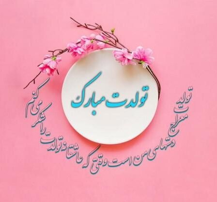  استیکر تولد متحرک واتساپ