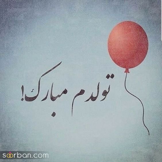  عکس تولد خاص برای خودم