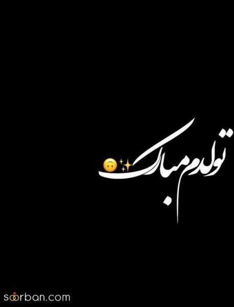  عکس تولد خاص برای خودم
