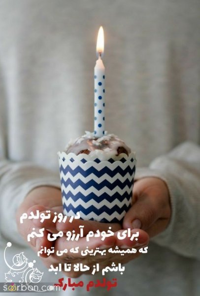  عکس تولد خاص برای خودم