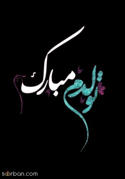  عکس تولد خاص برای خودم