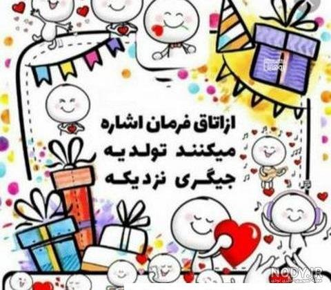 عکس تولد یه جیگری نزدیکه پسرونه