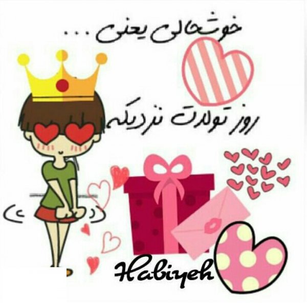  عکس نوشته ی تولدم مبارک