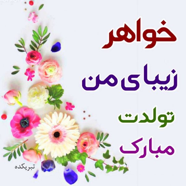 عکس تبریک تولد خواهر برای استوری