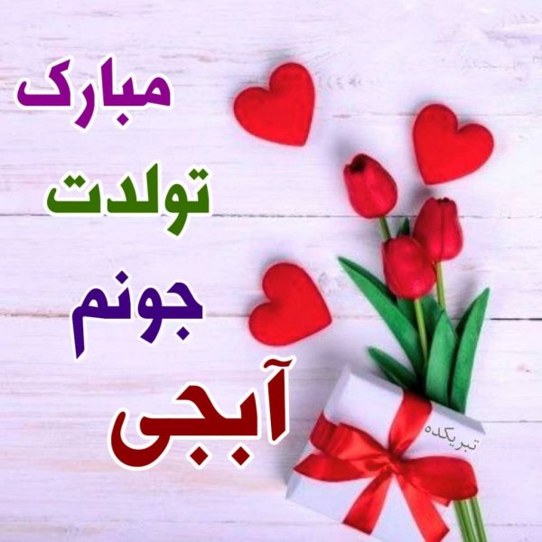  عکس تبریک تولد خواهر برای استوری