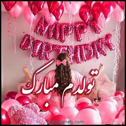  عکس نوشته ی تولدم مبارک جدید