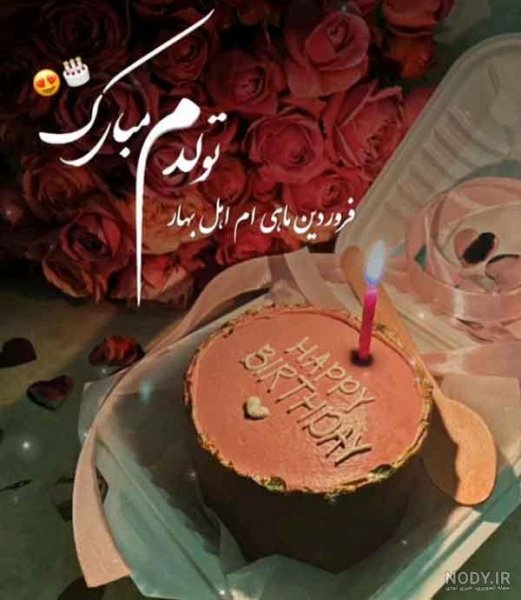 قشنگترین عکس تولدم مبارک