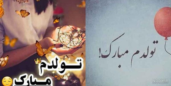  قشنگترین عکس تولدم مبارک