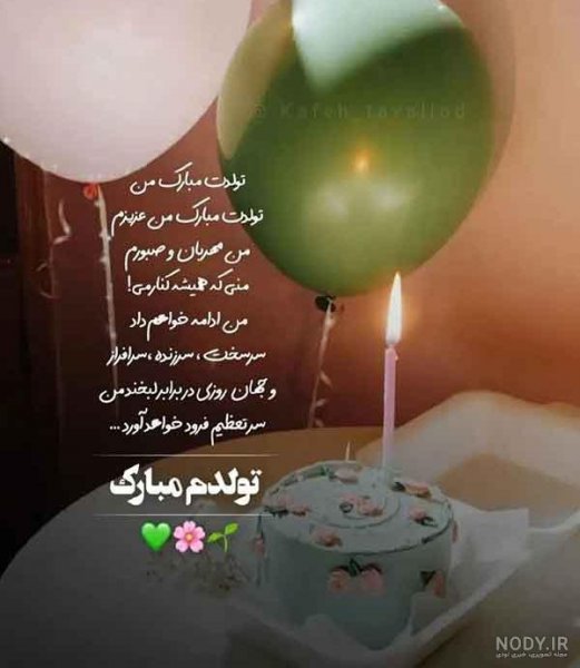  قشنگترین عکس تولدم مبارک