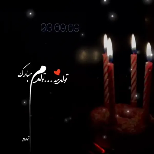  قشنگترین عکس تولدم مبارک