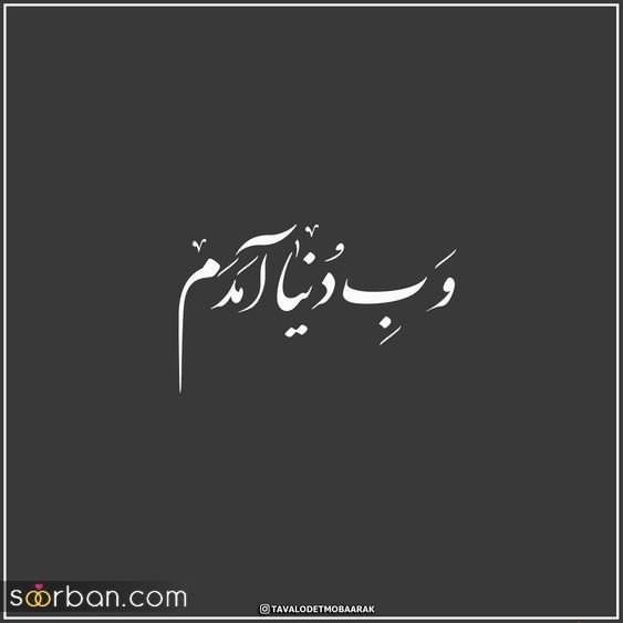 قشنگترین عکس تولدم مبارک پسرانه