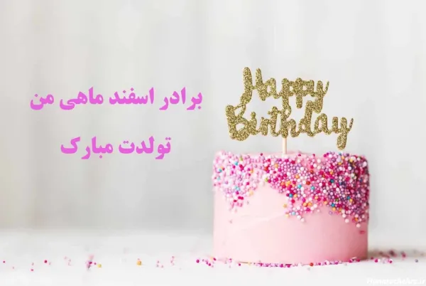  30 عکس تولد برادر