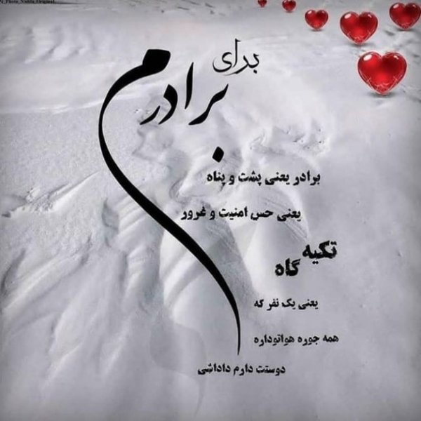  متن تولد داداش تکیه گاه
