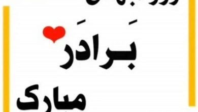 متن تولد داداش تکیه گاه