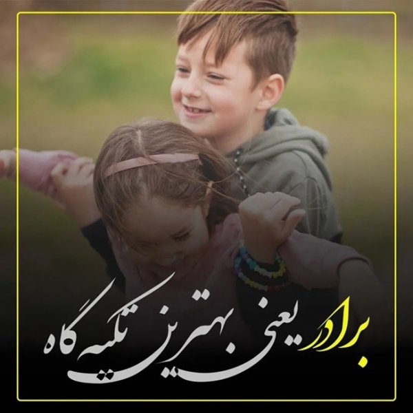  متن تولد داداش تکیه گاه