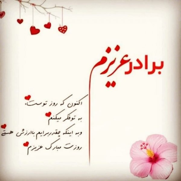  متن تولد داداش تکیه گاه