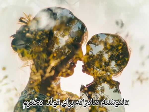 دلنوشته مادرانه برای تولد دخترم