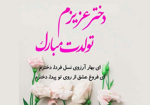  دلنوشته پدرانه برای تولد دخترم